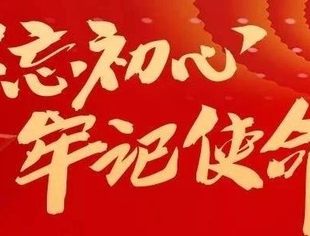“不忘初心、牢记使命”主题教育|一图读懂“不忘初心、牢记使命”主题教育工作会议