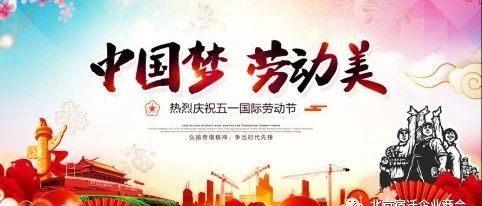 【节日祝福】北京宿迁企业商会恭祝各级领导、社会各界朋友和会员五一劳动节快乐！