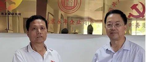 【商会走访】我会走访北京永年企业商会开展座谈交流
