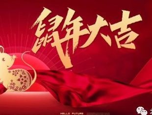 【节日祝福】北京宿迁企业商会恭祝各级领导、社会各界朋友和会员新春快乐！