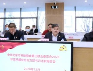 【商会动态】我会参加北京市异地商会第三联合党委召开2020年度党总支支部书记述职报告会