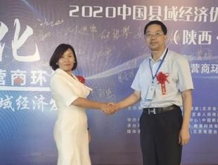 【商会动态】我会应邀参加2020中国县域经济优化营商环境暨双招双引论坛