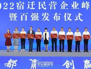 【商会动态】2022宿迁民营企业峰会暨百强发布仪式举行