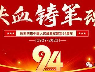 【节日祝福】北京宿迁企业商会恭祝各位领导、社会各界朋友、各位会员、各位军人八一建军节快乐