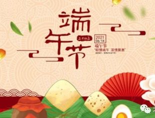 【节日祝福】北京宿迁企业商会恭祝各级领导、社会各界朋友和会员端午安康！