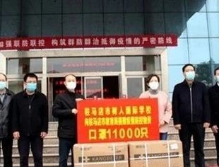 【会员动态】驻马店市树人国际学校爱心抗疫