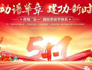 【节日祝福】北京宿迁企业商会恭祝各级领导、社会各界朋友和会员五一劳动节快乐！