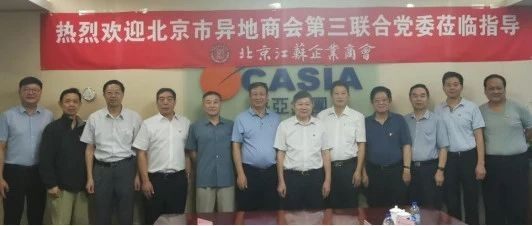 【党建活动】我会参加北京市异地商会第三联合党委书记刘经纶赴北京江苏企业商会党建座谈会