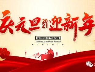 北京宿迁企业商会恭祝各位领导、社会各界朋友、各位会员新年快乐