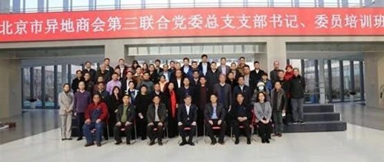 【商会动态】我会参加了北京异地商会第三联合党委举办党总支支部书记委员能力提升培训活动