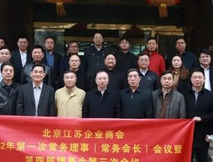 【商会动态】聚力同心谋发展 踔厉奋发向未来 ——北京江苏企业商会2022年第一次常务理事（常务会长）会议暨第四届理事会第三次会议