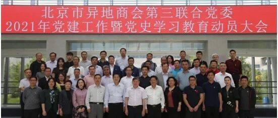 【商会动态】北京市异地商会第三联合党委召开2021年党建工作会议暨党史学习教育动员大会