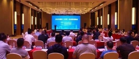 【商会动态】京宿共聚话招商 交流合作促发展 ——我会参加2020宿迁（北京）企业家恳谈会