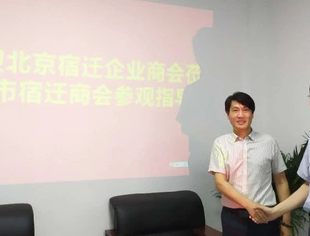 【商会走访】我会走访南通市宿迁商会开展交流座谈