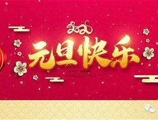 【节日祝福】北京宿迁企业商会恭祝各级领导、社会各界朋友和会员元旦快乐