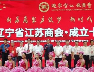 【商会交流】我会参加辽宁省江苏商会十周年庆典活动