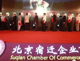 北京宿迁企业商会在京举行揭牌仪式