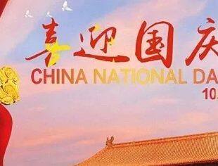 【节日祝福】北京宿迁企业商会祝愿大家国庆节快乐！