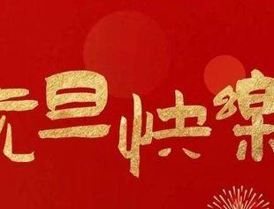 【节日祝福】北京宿迁企业商会恭祝大家元旦快乐！