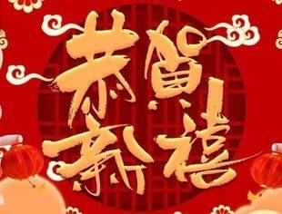 新春寄语|扬帆启航新征程 踏浪前行向未来