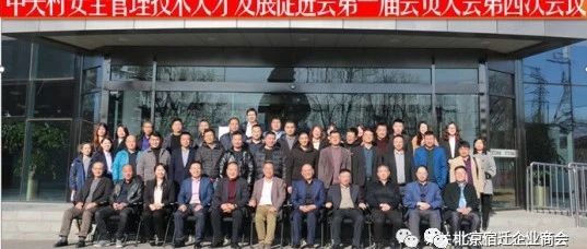 【商会动态】钱先国秘书长应邀参加中关村安全管理技术人才发展促进会第一届会员大会第四次会议