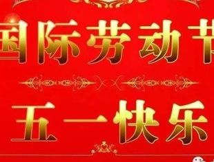 【节日祝福】北京宿迁企业商会恭祝大家五一国际劳动节快乐！