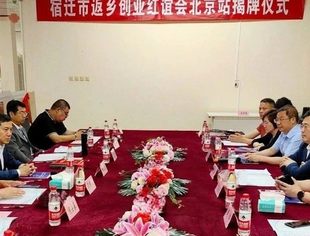 【商会动态】候鸟回迁 共创未来——宿迁市返乡创业红谊会北京站揭牌仪式在京举行