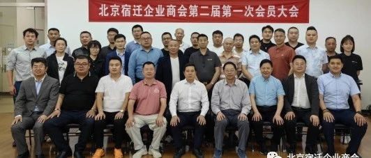 【商会动态】凝聚宿商力量 共创美好未来——北京宿迁企业商会第二届第一次会员大会圆满召开