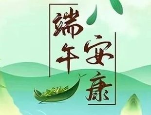 【节日祝福】北京宿迁企业商会祝愿大家端午安康！