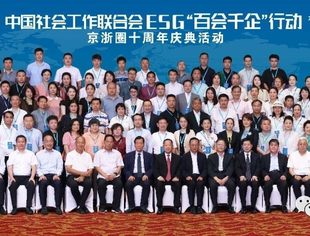 【商会动态】凝聚发展共识 共创可持续未来——中国社会工作联合会ESG“百会千企”行动在京启动