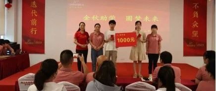 【会企动态】爱心助学•圆梦未来——江苏润凡科技有限公司捐资助学献爱心