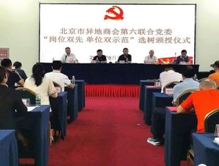 【党建动态】北京市异地商会第六联合党委举办《关于促进民营经济发展壮大的意见》专题学习辅导暨“岗位双先、单位双示范”选树颁授仪式