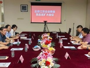 【党建动态】北京江苏企业商会召开党总支（扩大）会议