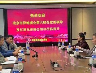 【党建动态】北京市异地商会第六联合党委调研江苏片区部分商会