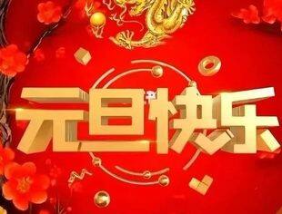 2024新年献词丨携手同行 共创未来