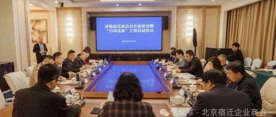 【商会动态】张业立会长参加异地宿迁商会会长座谈会暨“引凤还巢”工程启动仪式