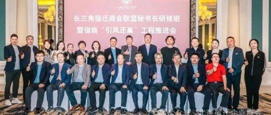 【商会动态】钱先国书记参加长三角宿迁商会联盟秘书长研修班暨宿商“引凤还巢”工程推进会