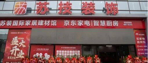 【会企动态】铸就品质传奇  引领家居新风尚——苏技装饰荣膺全联家具装饰商会2024年度优秀家装企业称号