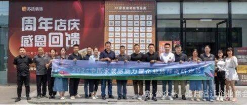 【会企动态】2024中国家装品质力量行动 | 走进苏技装饰