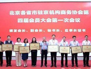 【商会动态】钱先国书记应邀出席北京各省市驻京机构商务协会第四届换届大会