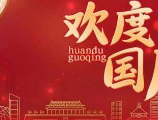 【节日祝福】北京宿迁企业商会恭祝大家国庆节快乐！