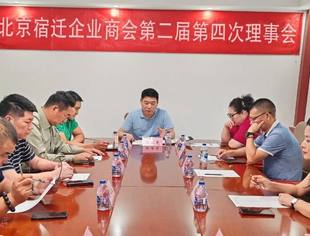 【商会动态】北京宿迁企业商会第二届第四次理事会圆满召开