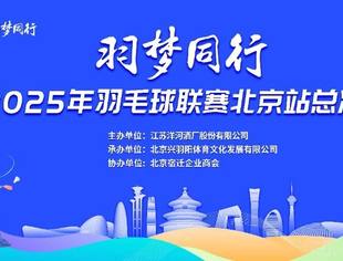 【商会动态】羽动京城,梦聚巅峰|洋河股份“羽梦同行”2025羽球联赛北京总决赛落幕