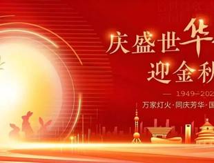 【欢度双节】月满华诞 情系乡梓—北京宿迁企业商会双节贺辞