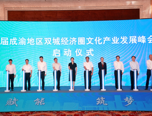 首届成渝地区双城经济圈文化产业发展峰会召开