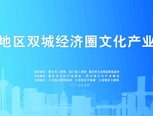 首届成渝地区双城经济圈文化产业发展峰会即将在渝举行