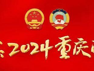 新重庆，向前进，再出发！商会会员热议2024重庆“两会”精神（二）