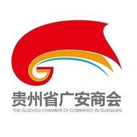 贵州广安商会