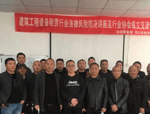 广安市建筑材料商会（筹）周材专委会组织建筑工程设备租赁行业同仁顺利召开第一次大会暨行业法律风险防控讲座