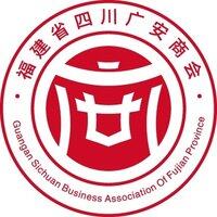 福建广安商会